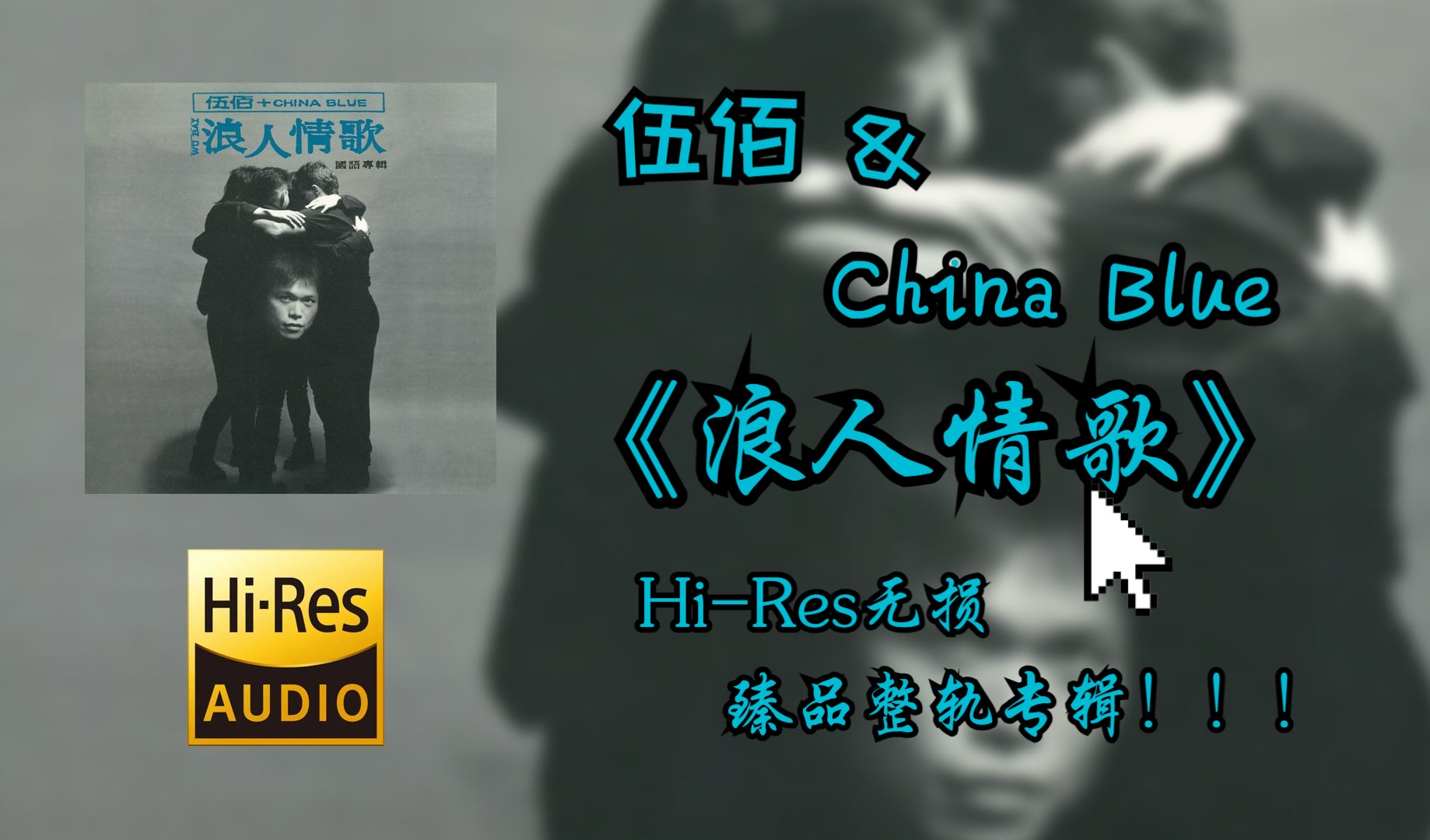 【hires无损4k整轨纯享】 伍佰 & china blue | 1994 - 浪人情歌 | hi