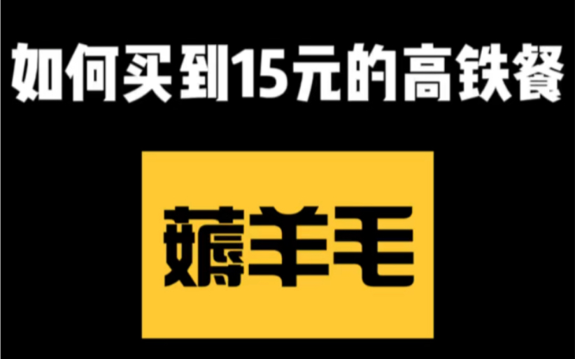 15元的高铁餐 学生党速码哔哩哔哩bilibili