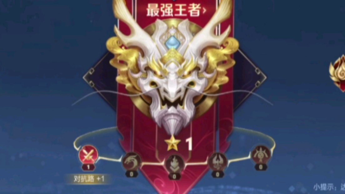 入坑多年,第一次上王者