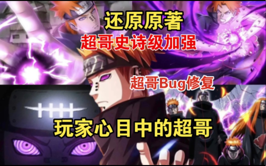 天道超加强！这才是原著的神！_哔哩哔哩bilibili_火影忍者手游