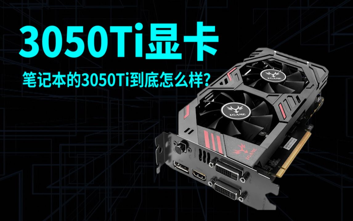 rtx3050ti显卡真有那么菜rtx3050与rtx3050ti的同款游戏本差价多少更