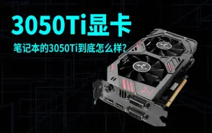 Tải video: RTX3050Ti显卡真有那么菜？RTX3050与RTX3050Ti的同款游戏本差价多少更合适，这是智商卡还是真能打？