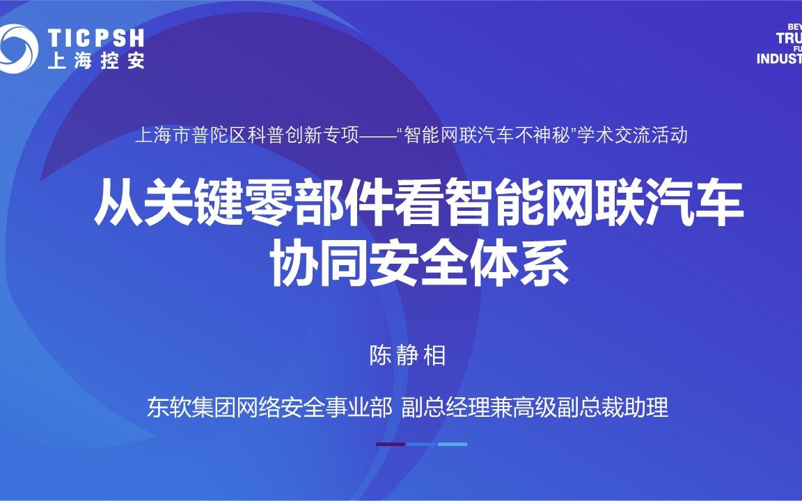 智能网联汽车科普│专题6:从关键零部件看智能网联汽车协同安全体系哔哩哔哩bilibili