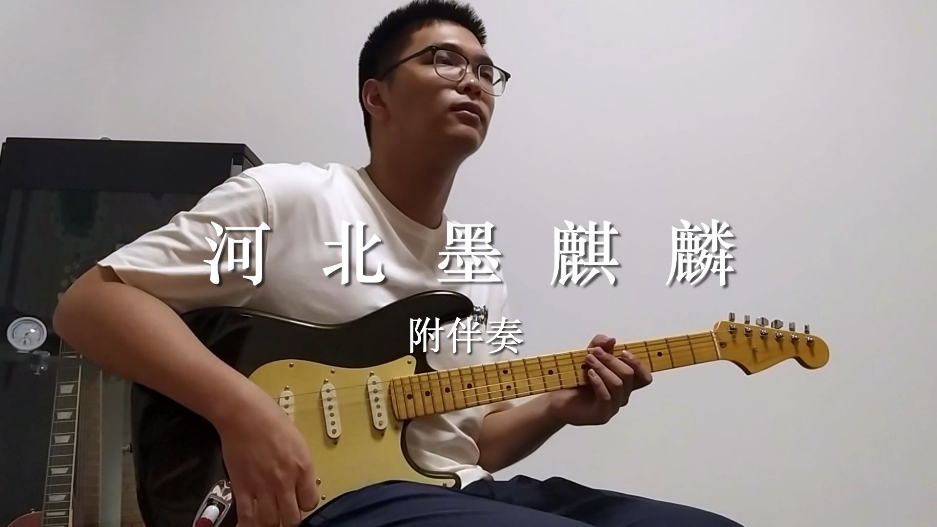 [电吉他]高中生再弹万能青年旅店-河北墨麒麟 solo 附伴奏
