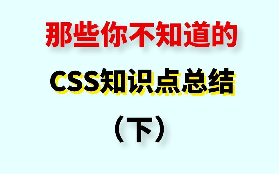 你不知道的CSS知识点总结(下)哔哩哔哩bilibili