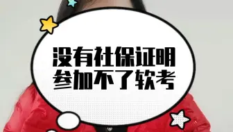 没有社保证明就不让参加软考了？报名审查资料到底要哪些？