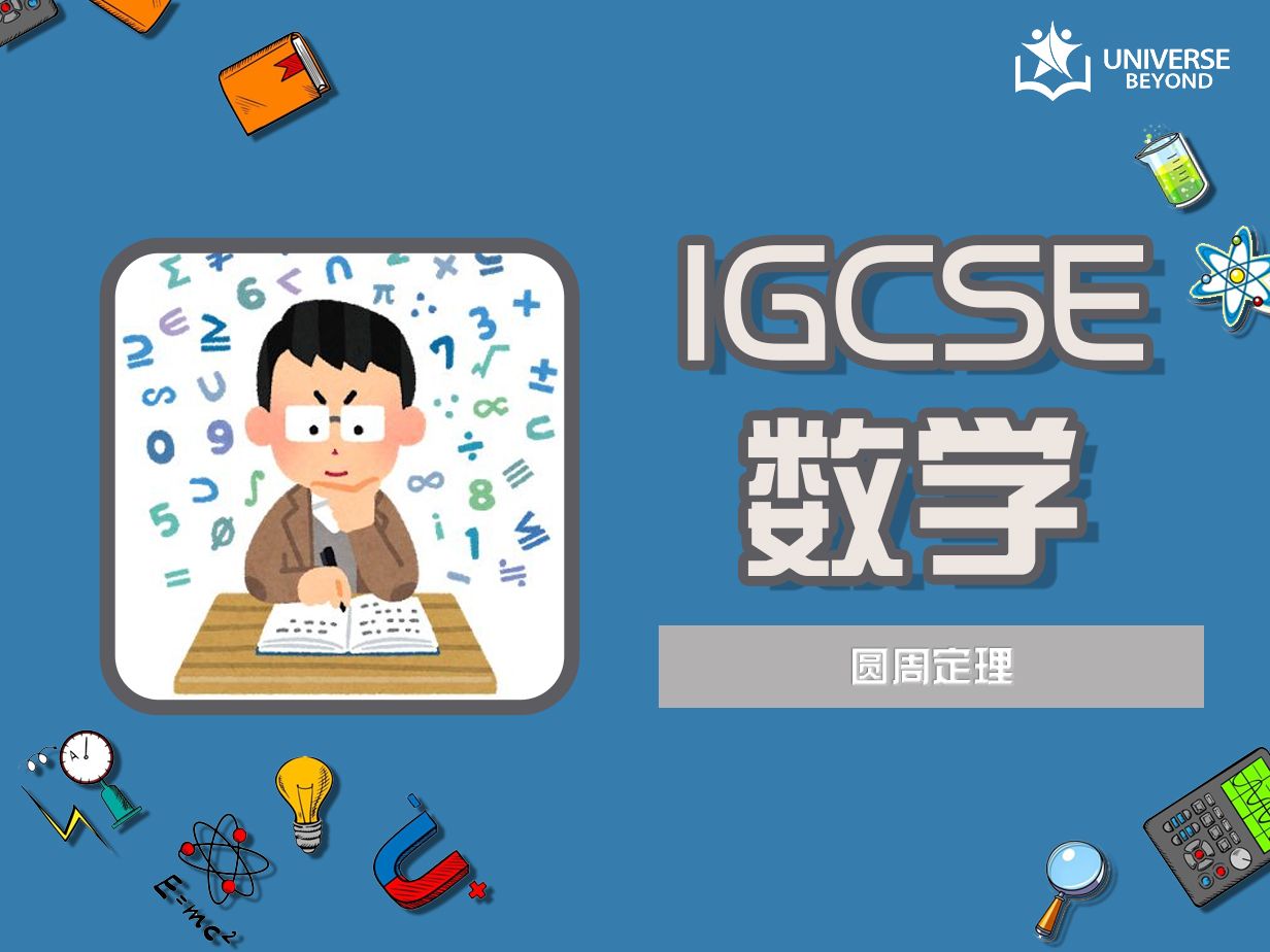 【IGCSE数学】圆周定理（下）| universe beyond | - 哔哩哔哩