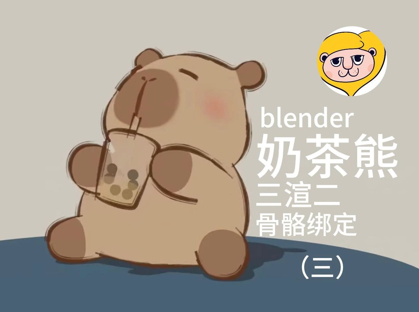 blender跟着学奶茶熊(三)哔哩哔哩bilibili