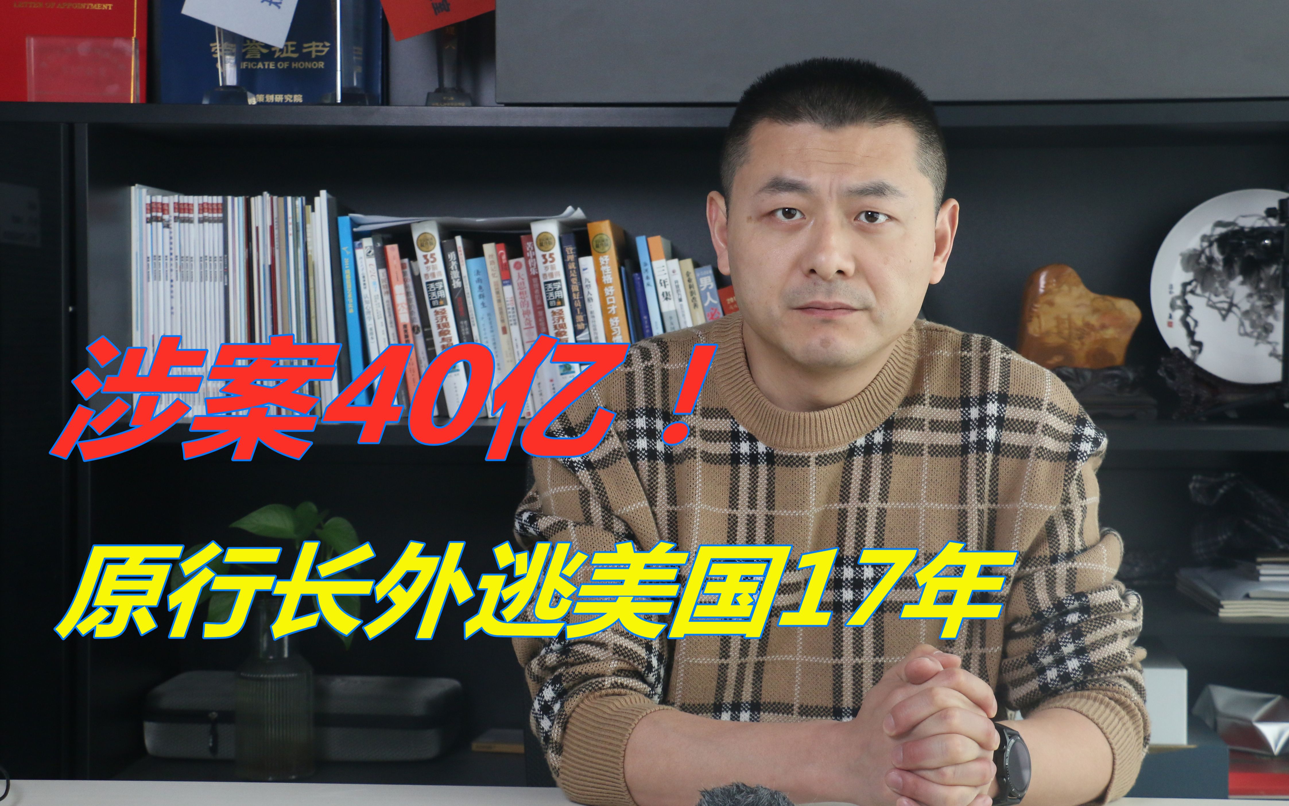 涉案40亿!中行开平支行原行长外逃美国17年,赃款都去了哪里?哔哩哔哩bilibili