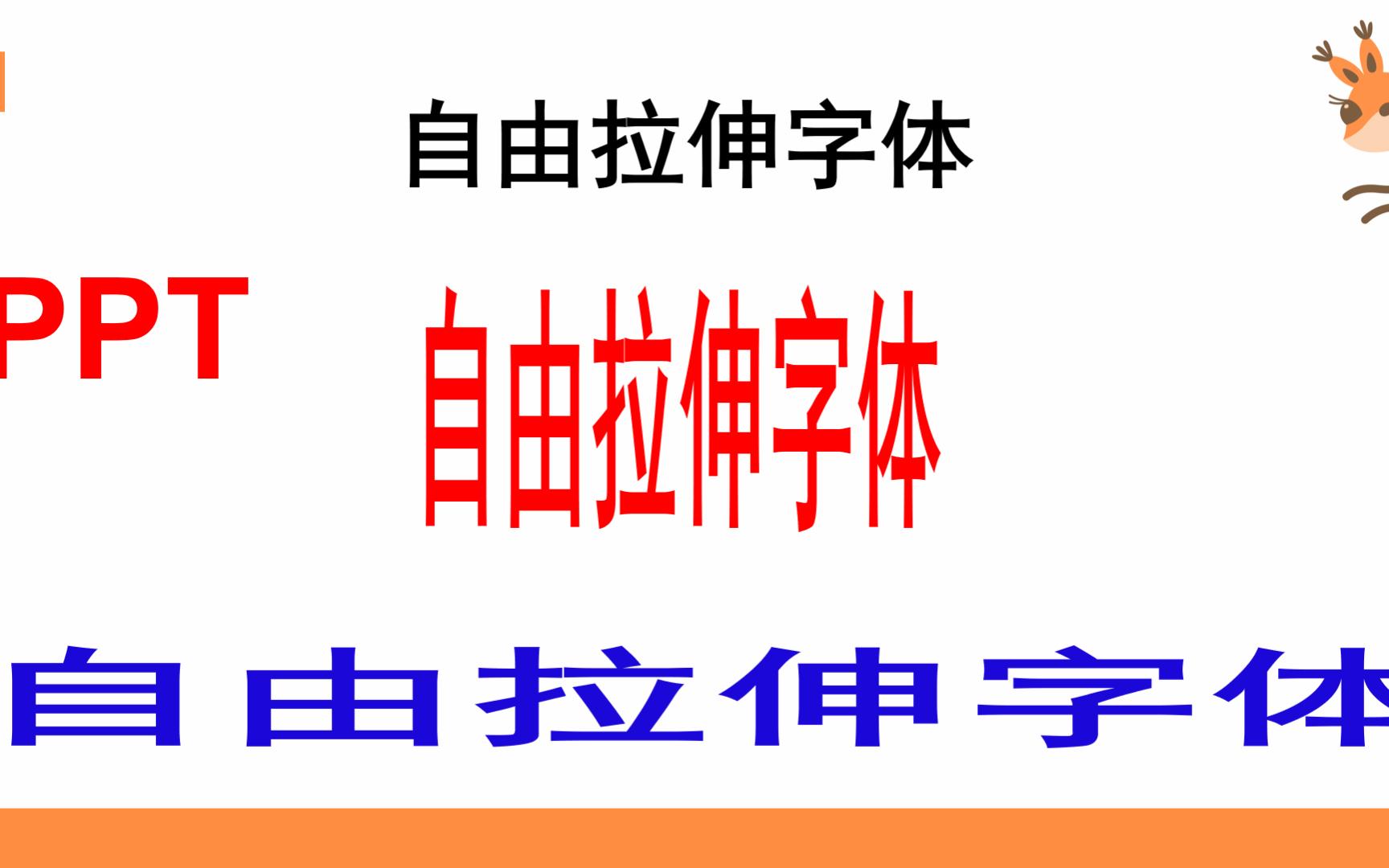 PPT如何自由拉伸字体?两种方法随意变形字体,可以拉长拉宽哔哩哔哩bilibili