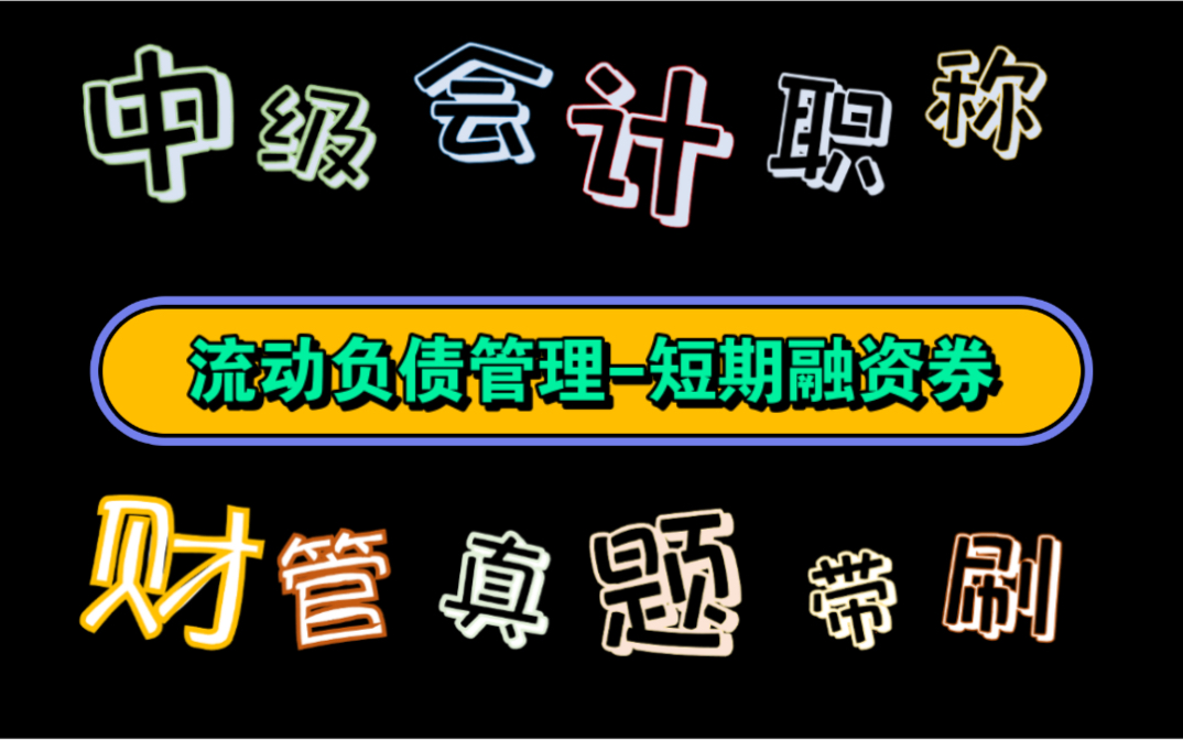 【历年真题带刷系列】考点:第七章营运资金管理流动负债管理短期融资券哔哩哔哩bilibili