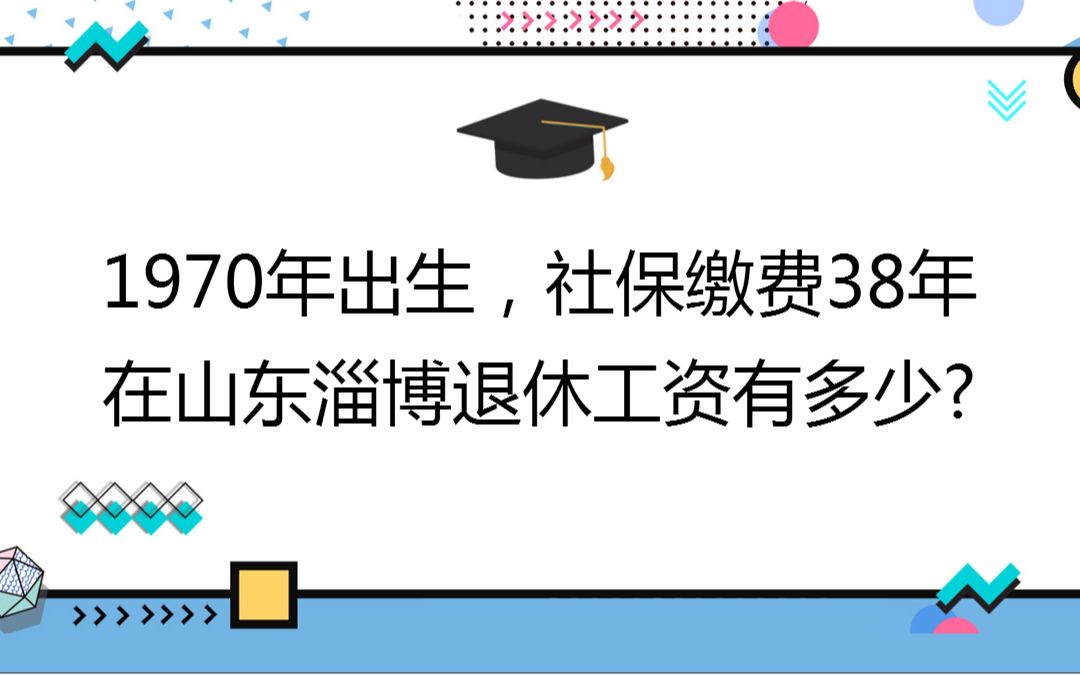 1970年出生,社保缴费38年,账户15万,在山东淄博退休工资有多少?哔哩哔哩bilibili