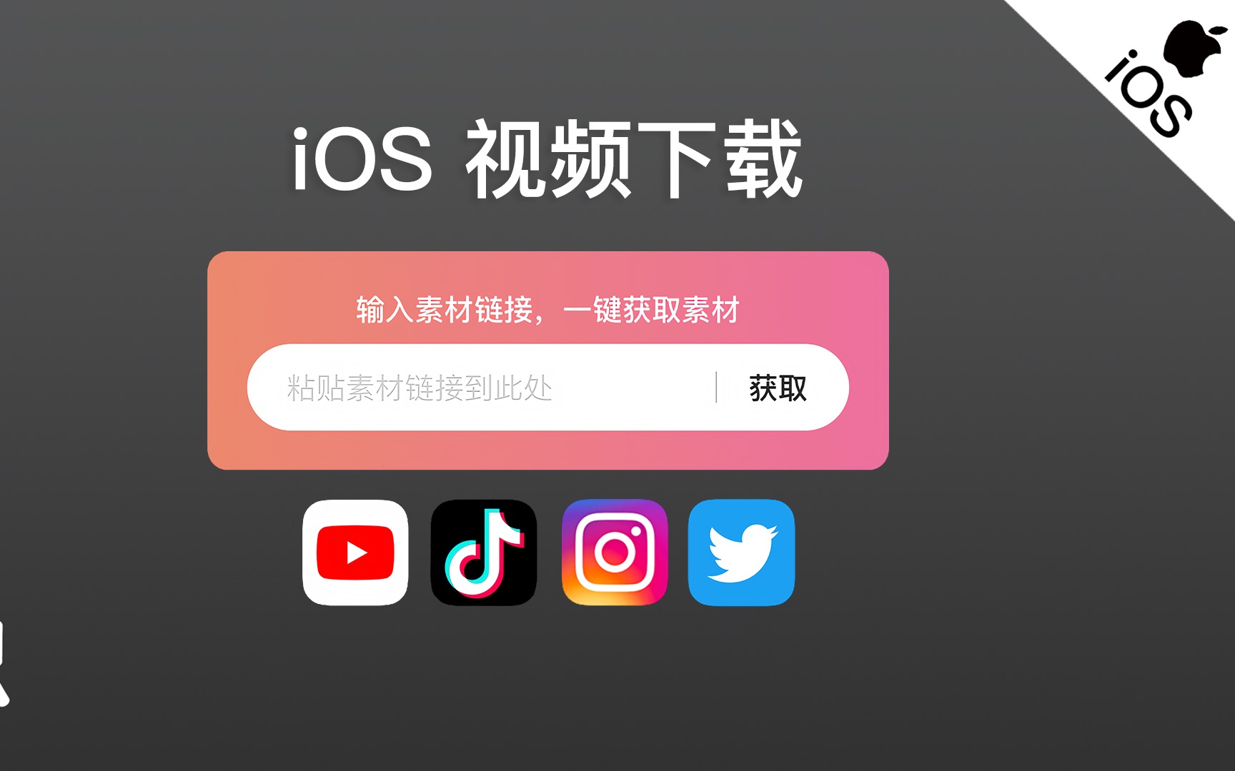 「iOS」提取视频并下载哔哩哔哩bilibili