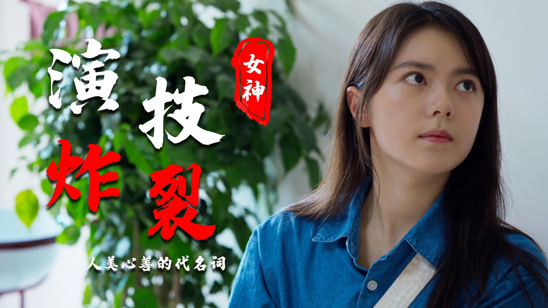 可爱妹妹赵今麦,人美心善的代名词,演技炸裂让人代入感强