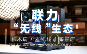 Download Video: 能否颠覆行业？联力无线生态！新积木扇、发光线、O11 VISION COMPACT