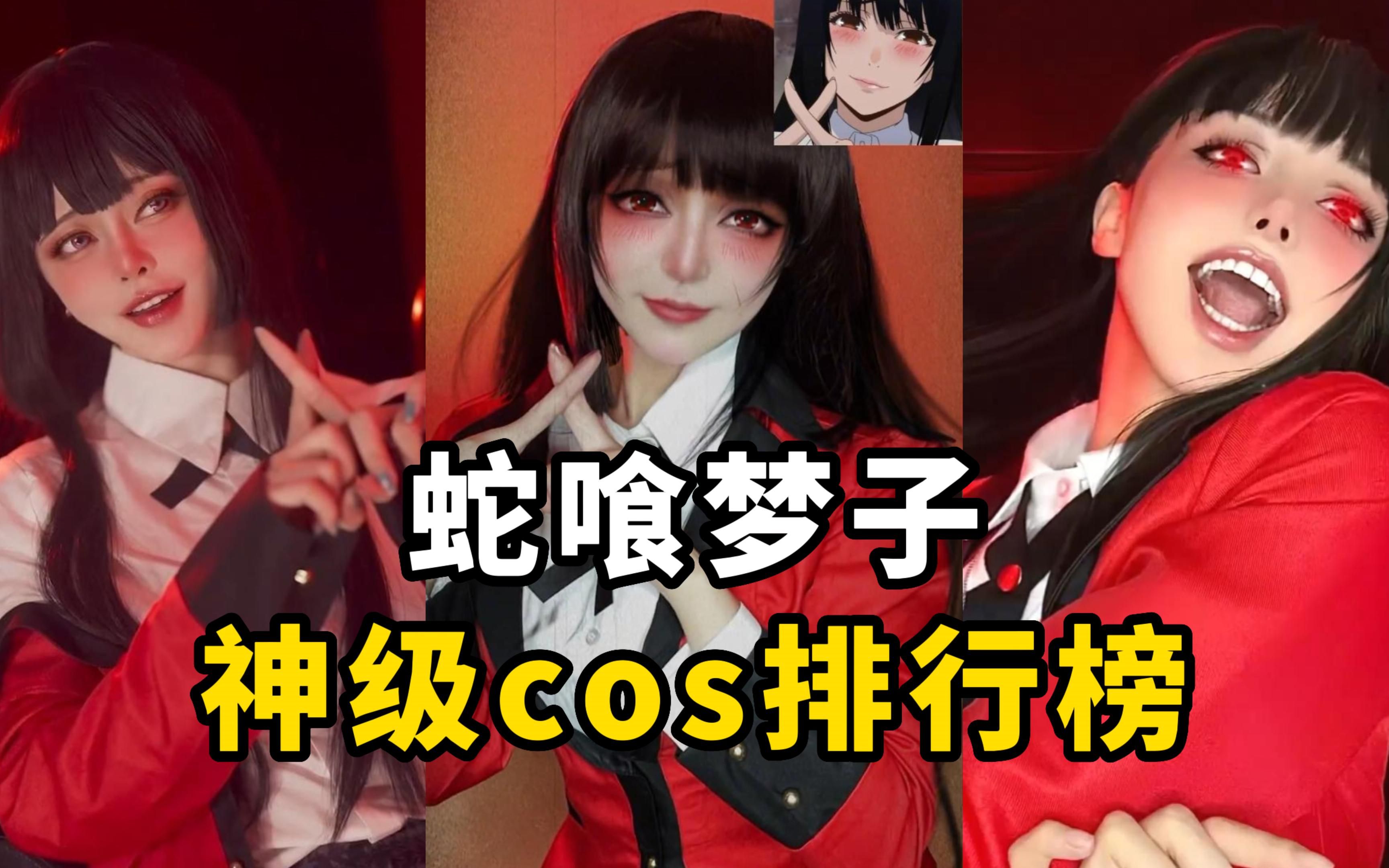 盘点【狂赌之渊蛇喰梦子】cos排行榜，来斗地主吧少年！