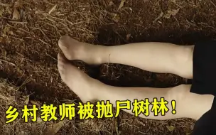 Descargar video: 父亲是个杀人犯，儿子内心变得扭曲，竟对自己的女老师下手了！