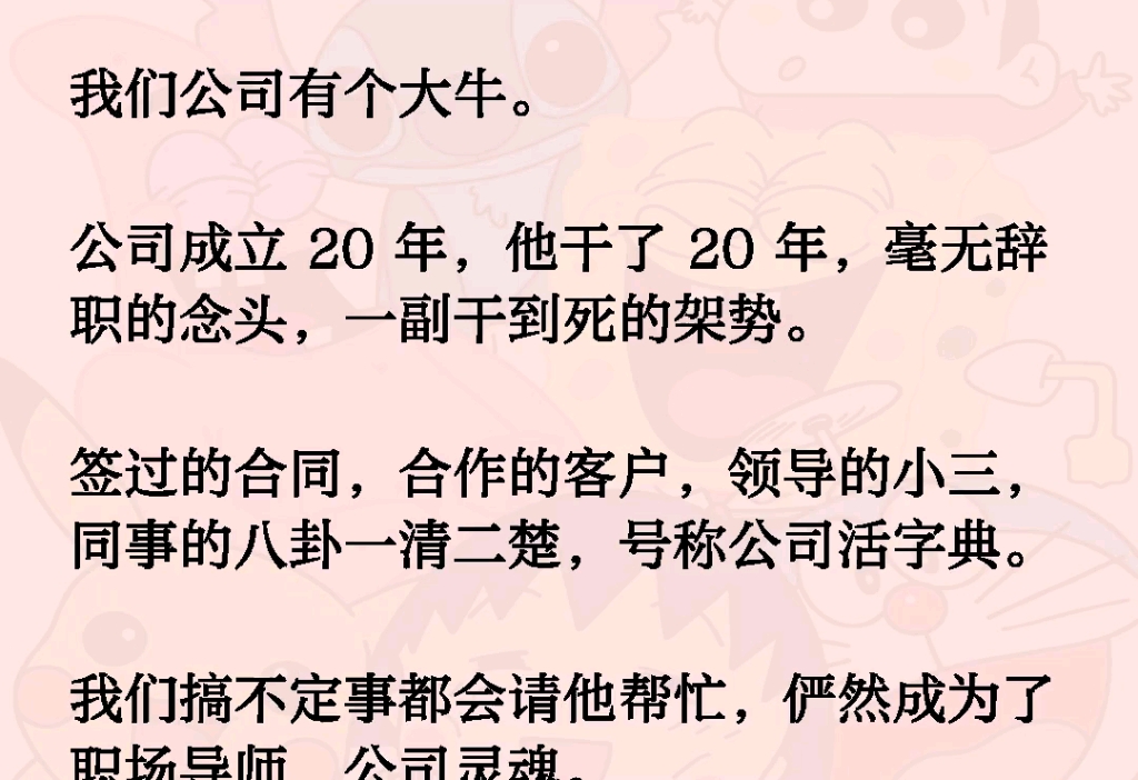 我们公司有个大牛.公司成立 20 年,他干了 20年,毫无辞职的念头,一副干到死的架势.签过的合同,合作的客户,领导的小三,同事的八卦一清二楚,号...