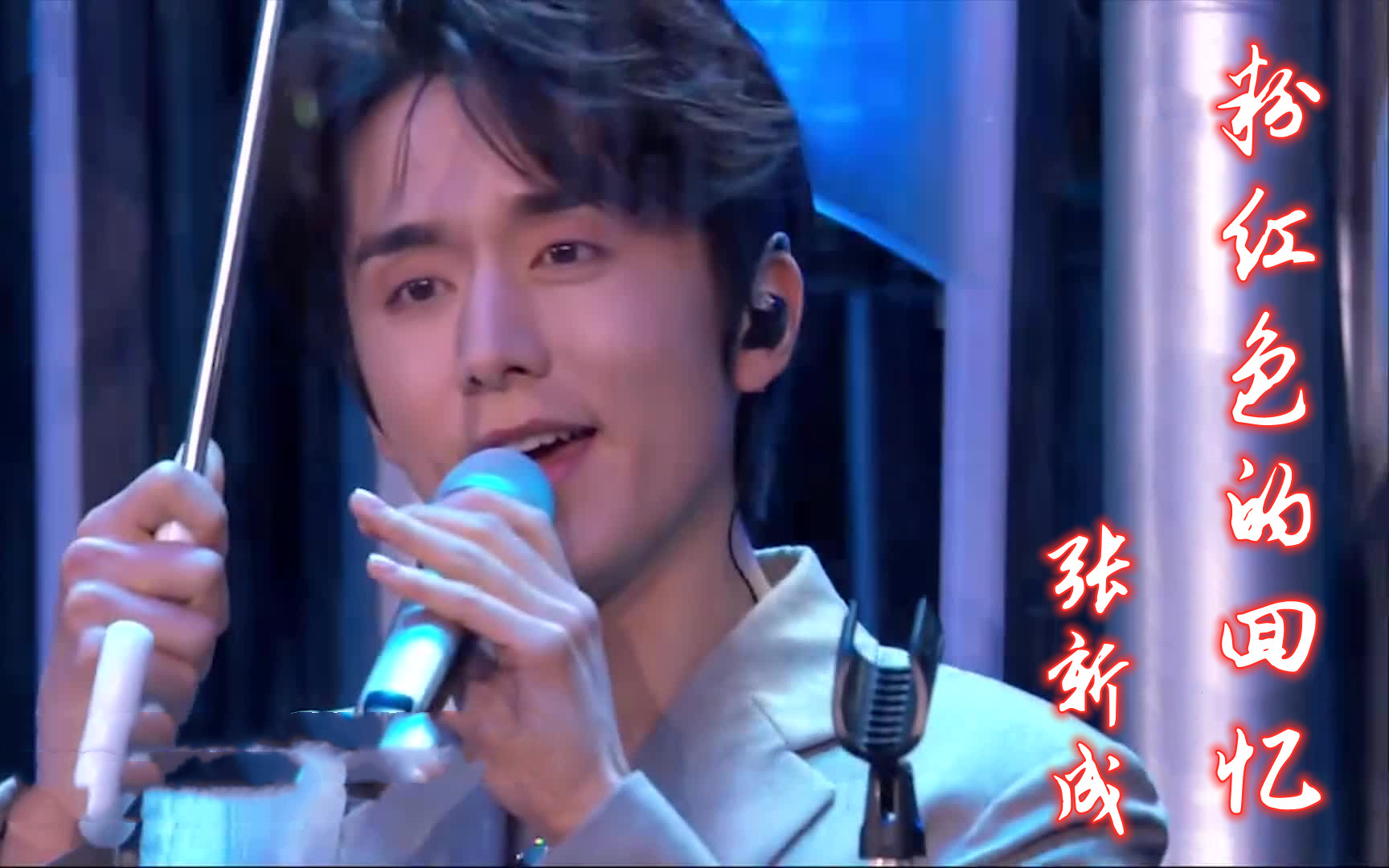 20202021湖南卫视跨年晚会高清版粉红色的回忆张新成