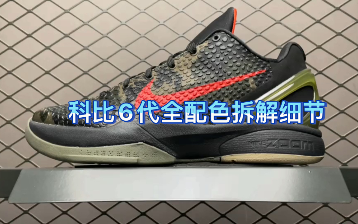 科比6代全配色拆解气垫碳板齐全这样一双鞋要花多少简介下拉有链接