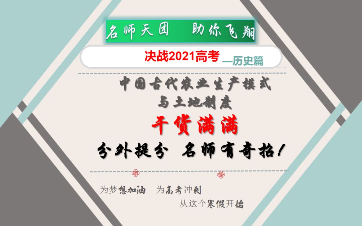 决战高考历史:名师助你寒假逆袭,中国古代农业生产模式与土地制度!哔哩哔哩bilibili