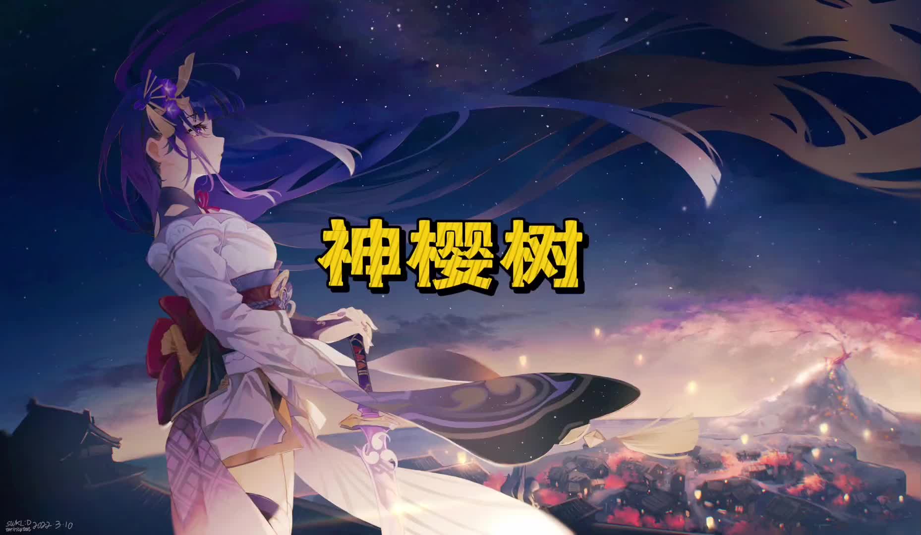 帮粉丝肝完神樱树满级,花了一天肝完#原神#神樱树