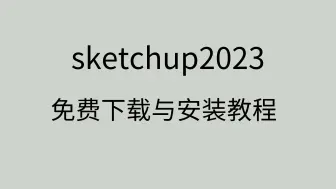 Descargar video: sketchup2023下载安装教程sketchup免费下载sketchup安装教程