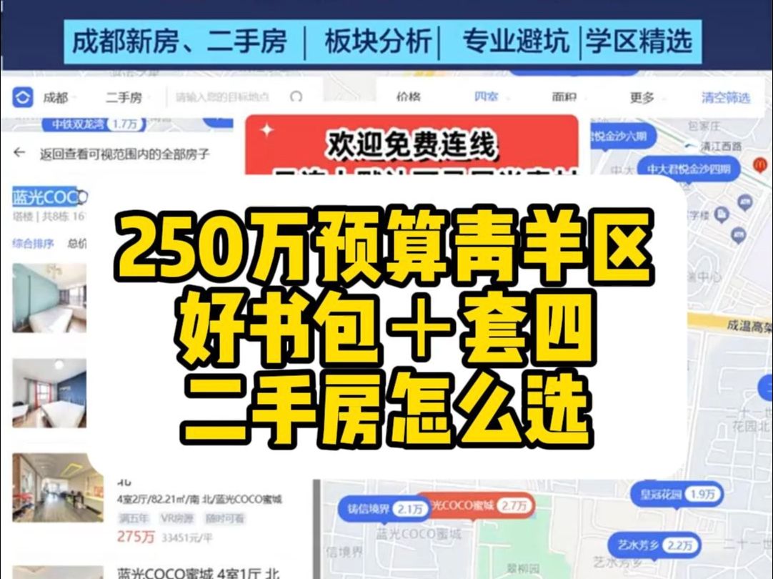 【直播房评】250万预算青羊区好书包+套四二手房怎么选?哔哩哔哩bilibili