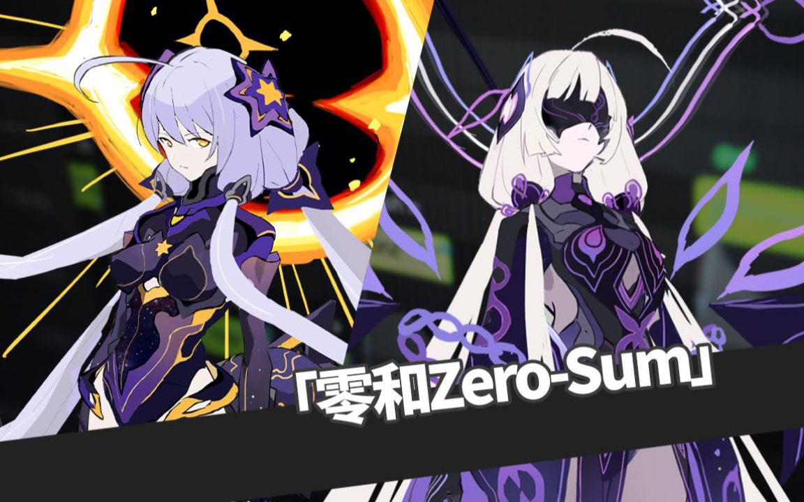 【星尘infinity 】零和zero-sum