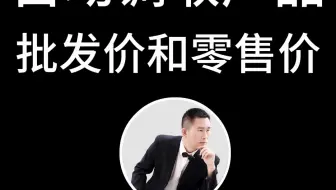 自动调取产品批发价和零售价