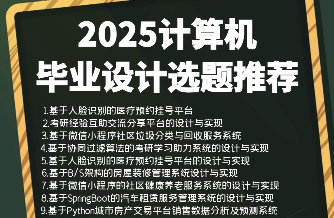 2025计算机毕业设计100个高通过率选题推荐,毕业生毕设必看选题指导,计算机毕业设计选题讲解,毕业设计选题详细指导哔哩哔哩bilibili