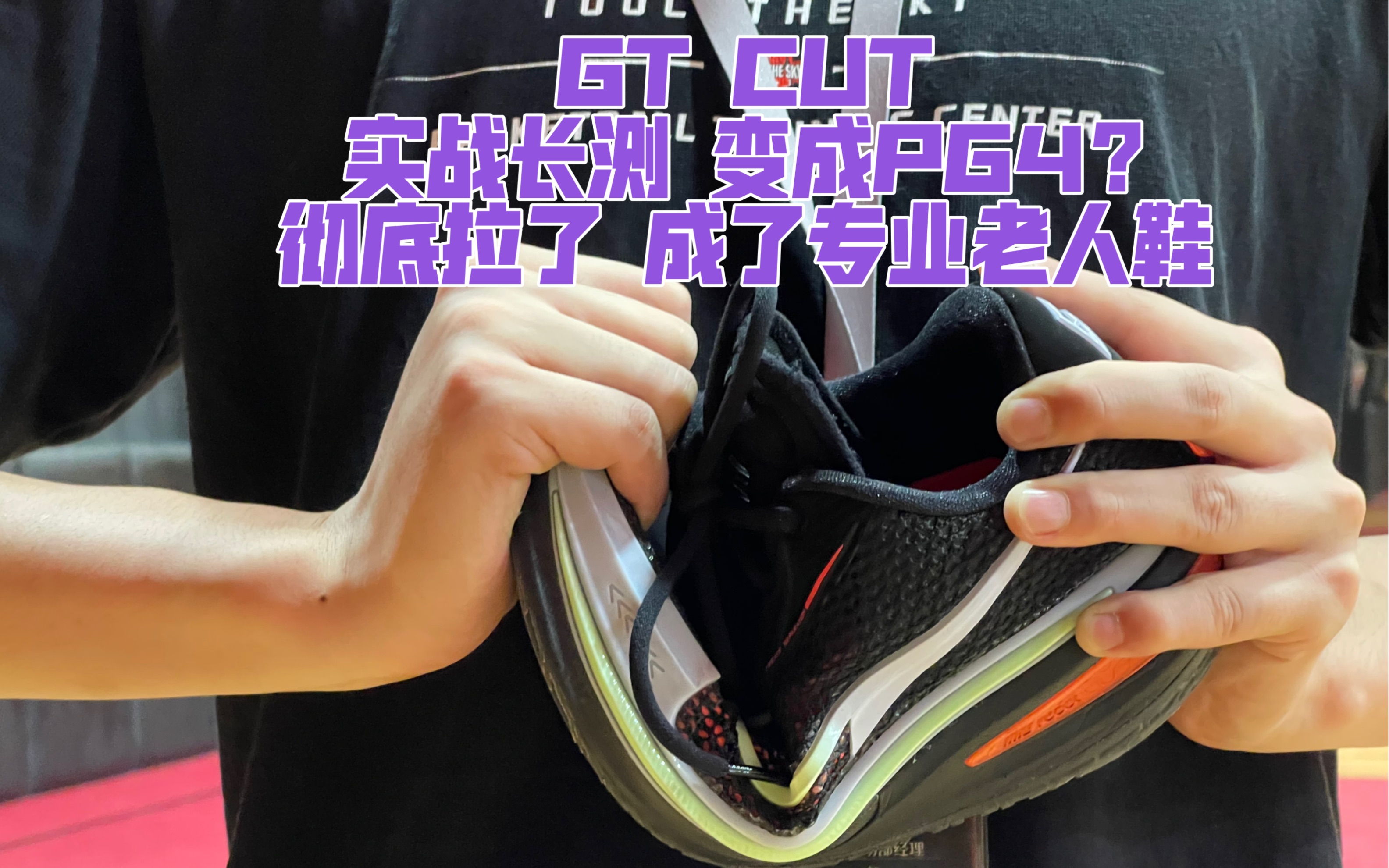 NIKE ZOOM GT CUT 实战长测 彻底拉了 变成了pg4专业老人鞋哔哩哔哩bilibili