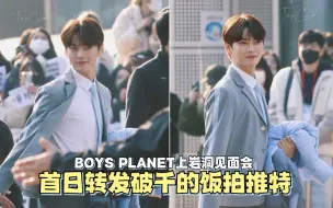 Download Video: BOYS PLANET上岩洞见面会目前转发破千的饭拍推特