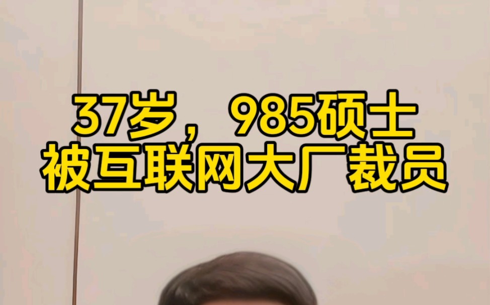 37岁,985硕士,被互联网大厂裁员了!哔哩哔哩bilibili