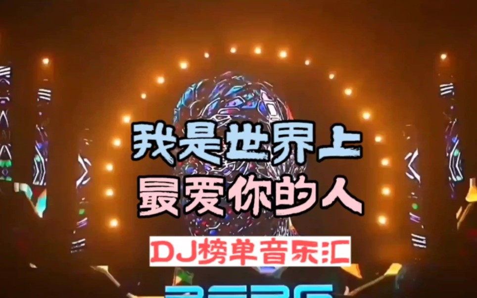 [图]DJ音乐:第七集:我是世界上最爱你的人DJ劲爆舞曲:全网热播DJ:中文劲爆舞曲:流行音乐DJ:小姐姐蹦迪