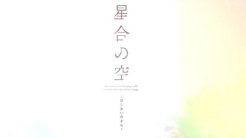 新曲mv 中島愛 水槽 星合之空op 哔哩哔哩