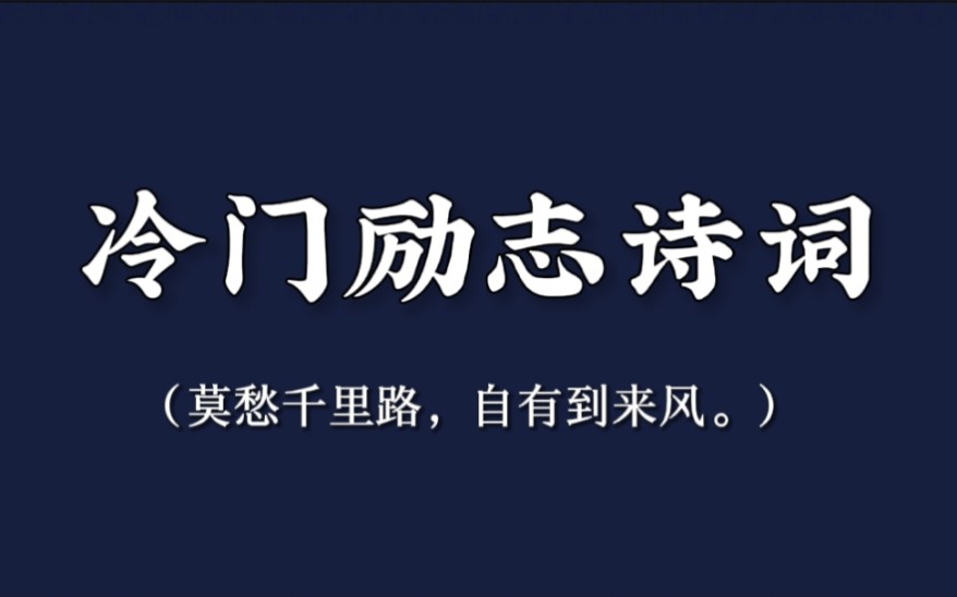 [图]“莫愁千里路， 自有到来风。”