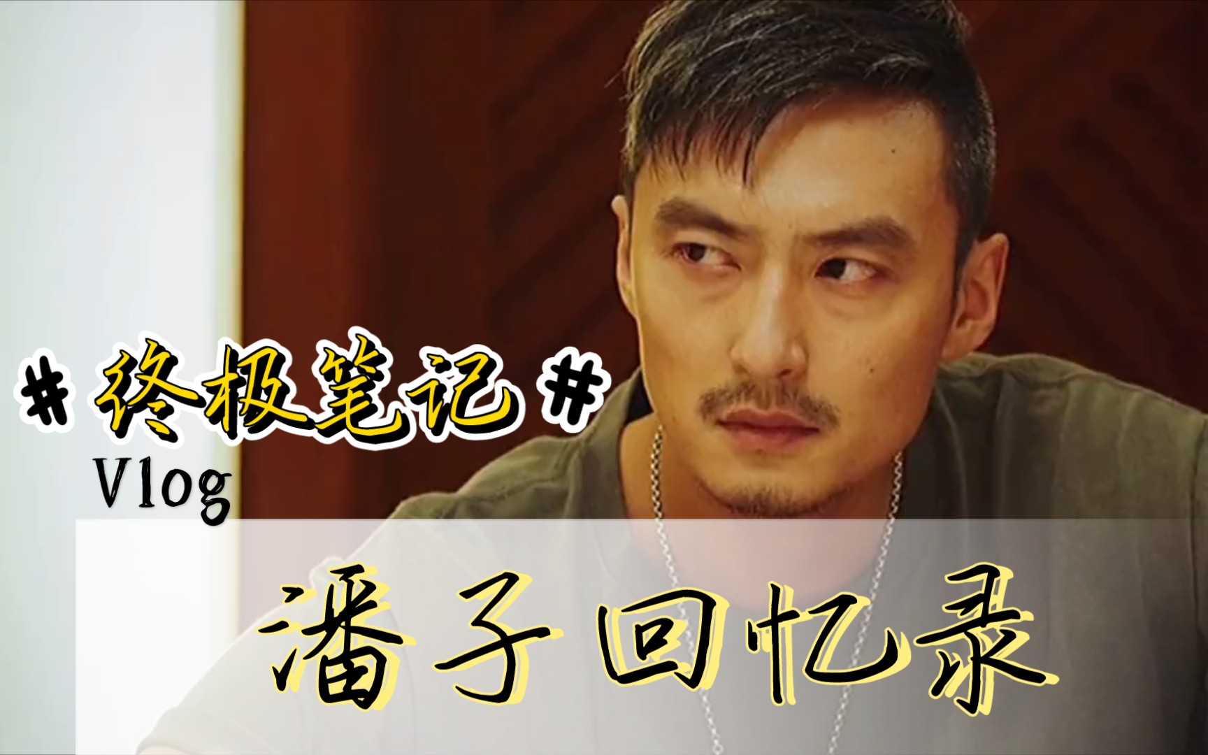 终极笔记潘子 我和三爷商量好了,老了一起去养老院#曾舜晞 心疼潘子