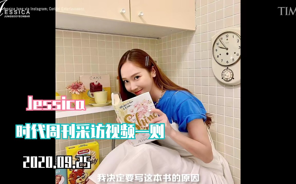 [图]【Jessica】[中字] 200925 Time时代周刊公布Jessica采访视频