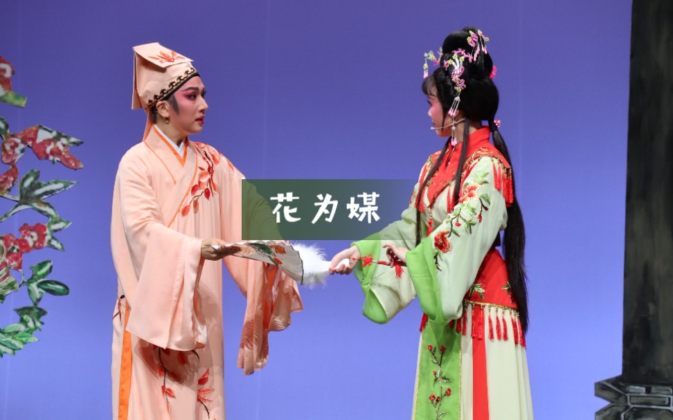 余杭小百花越剧团《花为媒》