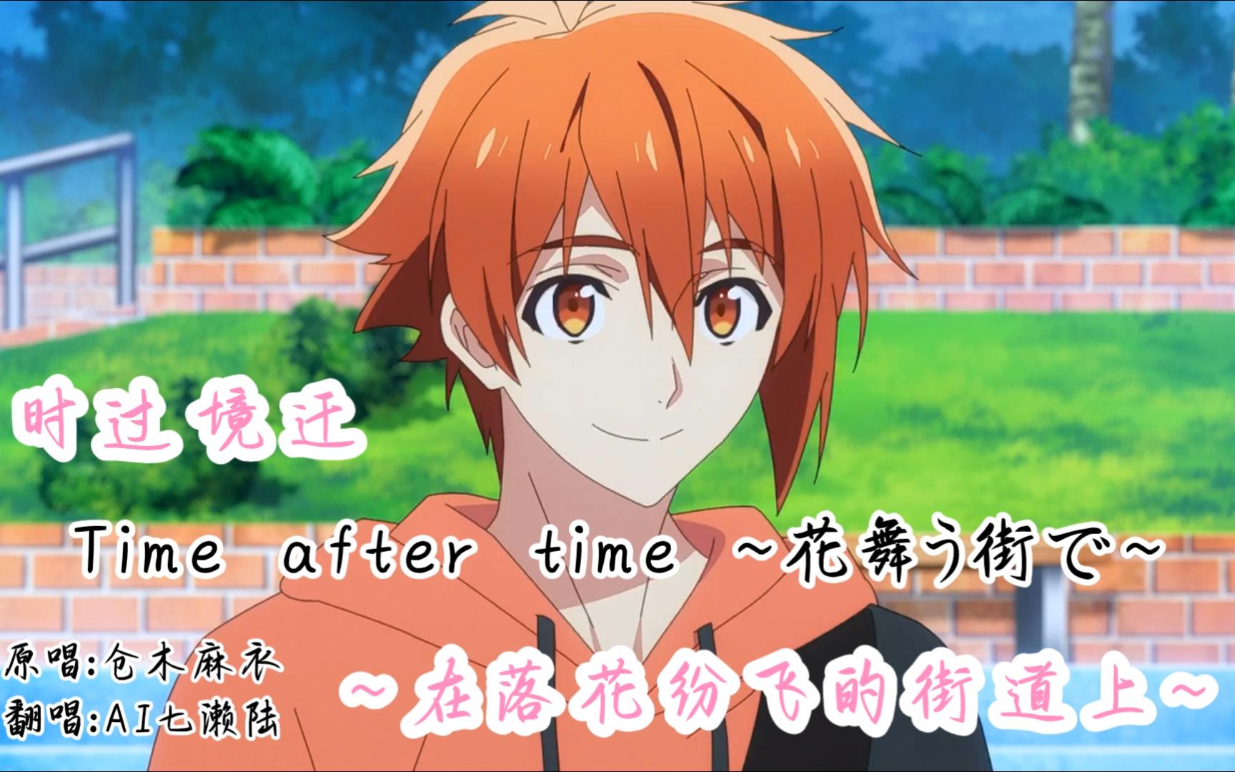 [图]【idolish7】Time after time ～花舞う街で～ (时过境迁～在落花纷飞的街道上～) - AI七濑陆翻唱