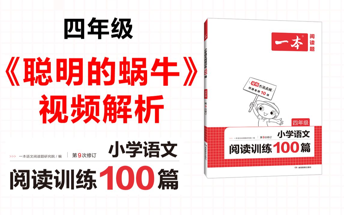 一本ⷩ˜…读训练100篇四年级第五专题训练46《聪明的蜗牛》答案视频解析哔哩哔哩bilibili