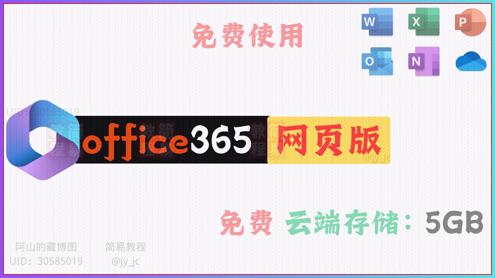 𐟌【Office 365 网页版】无需安装激活,在线免费用!✨附送5GB云存储,支持WordExcelPPT!#网页版office #免安装激活哔哩哔哩bilibili