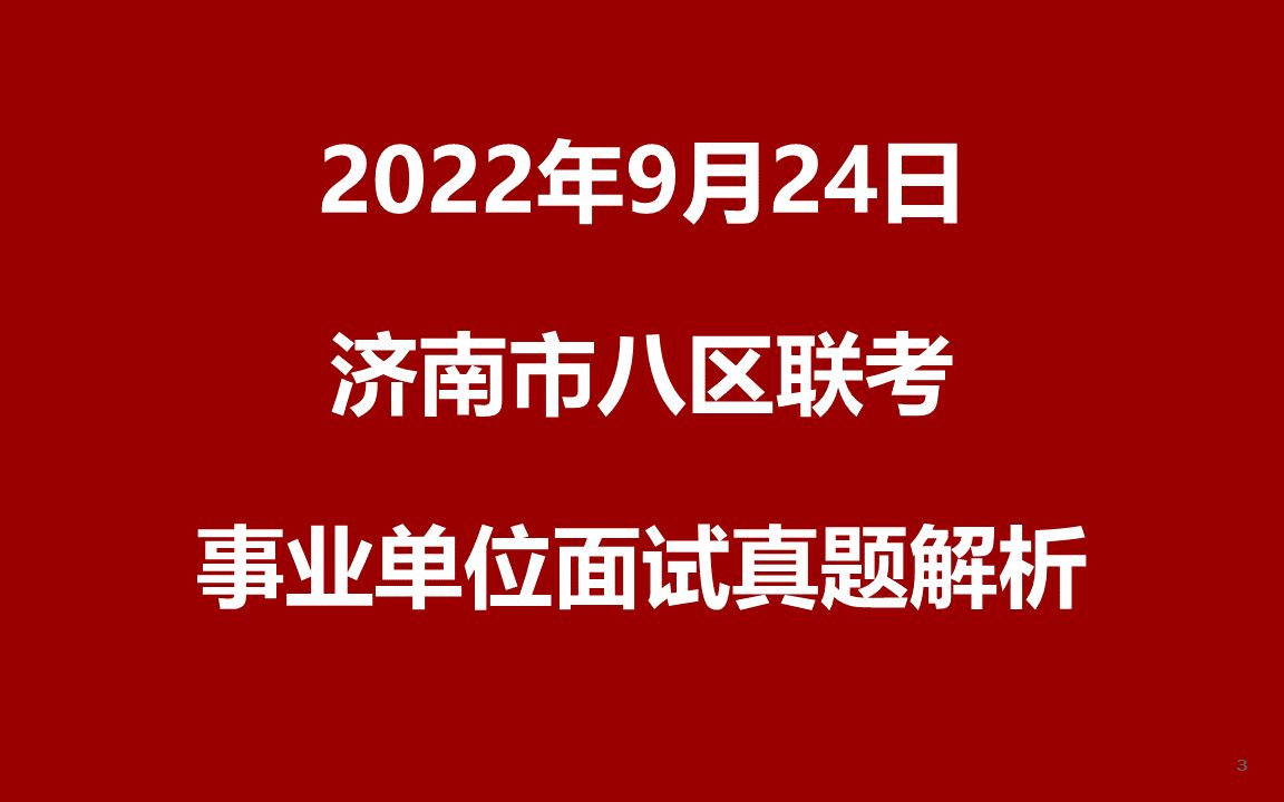 2022年9月24日下午济南市八区联考事业单位面试真题哔哩哔哩bilibili