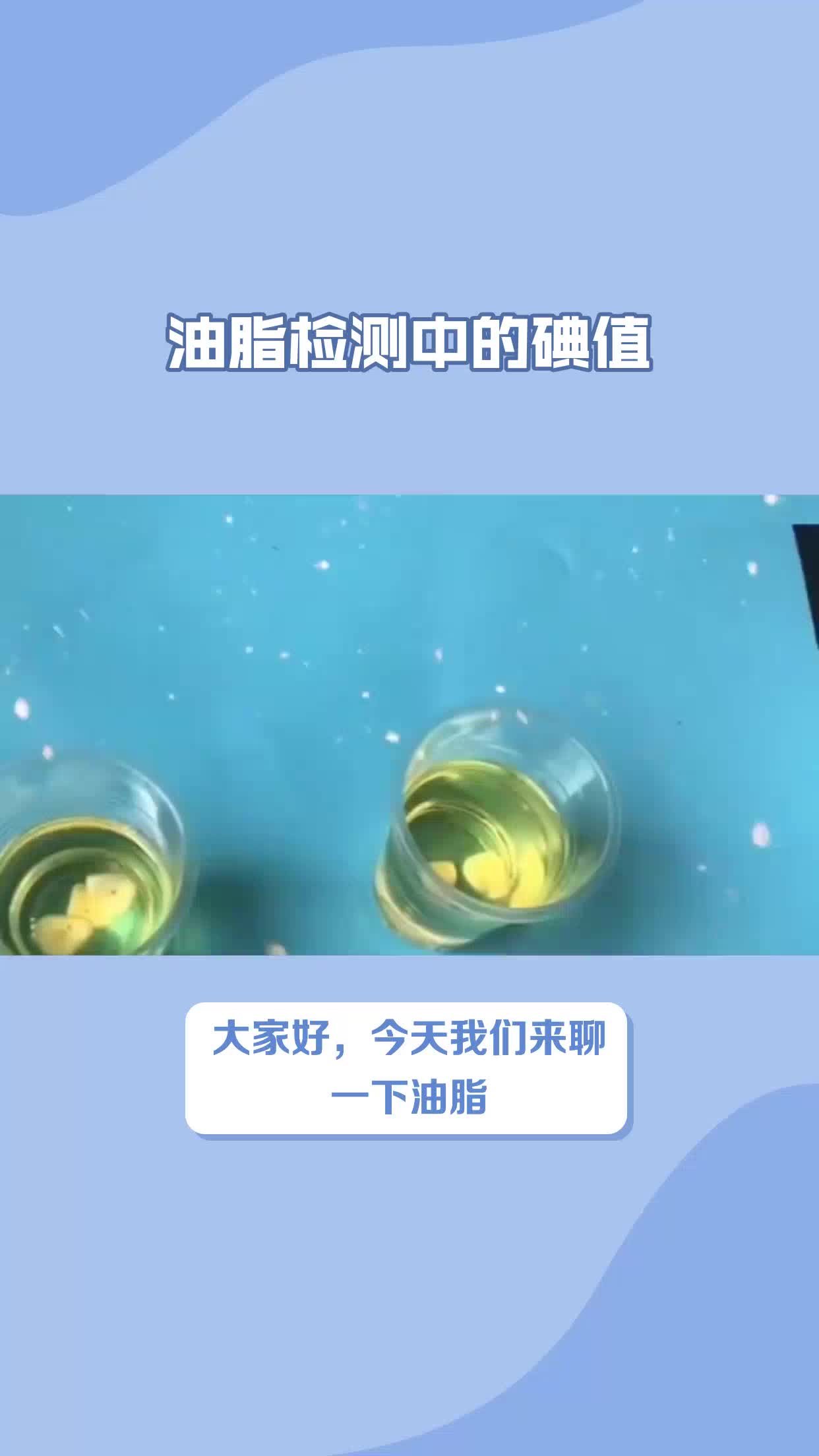 油脂检测中的碘值指标是指什么?哔哩哔哩bilibili