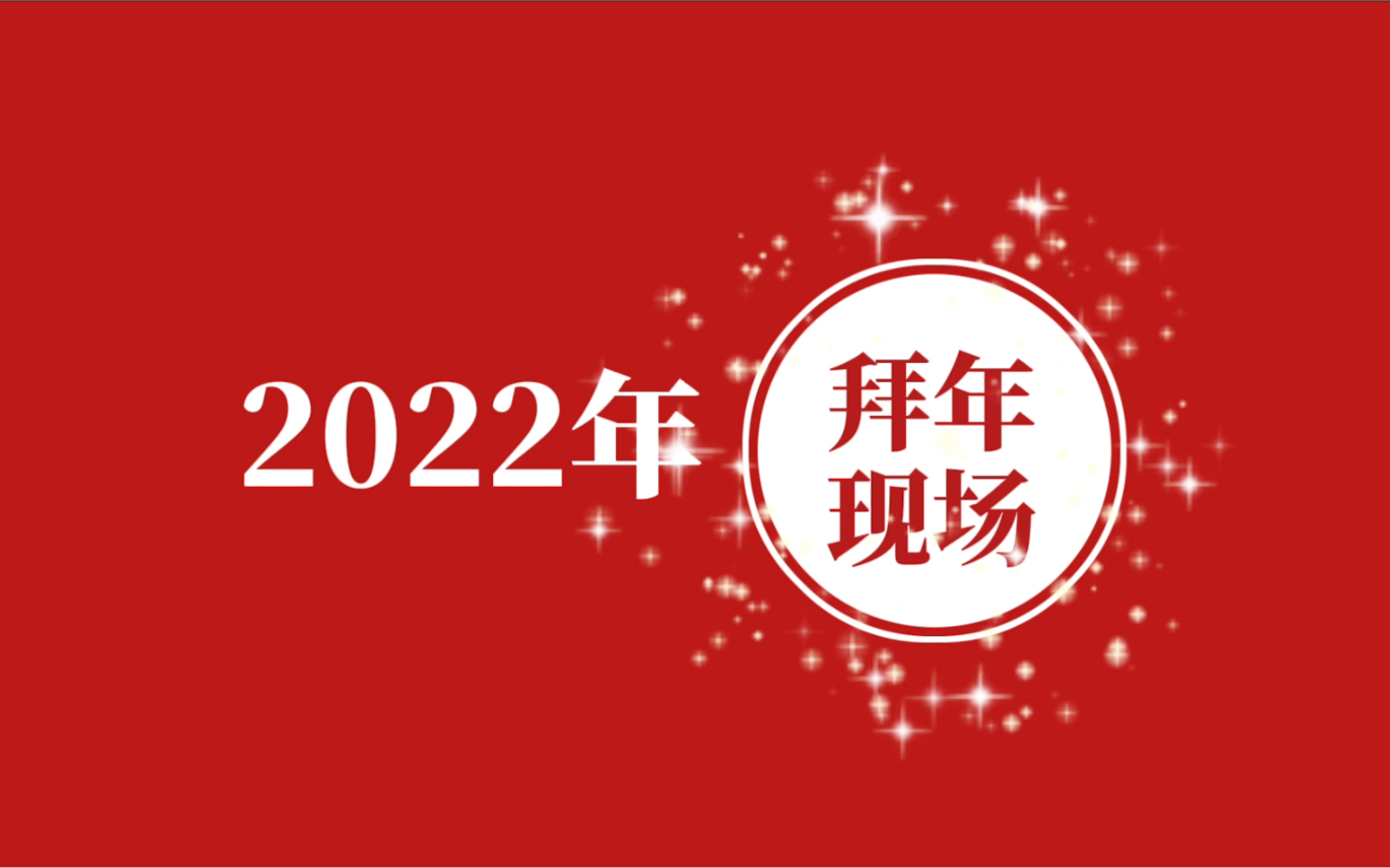 大有期货江苏分公司2022虎年创意拜年快闪视频Ae哔哩哔哩bilibili