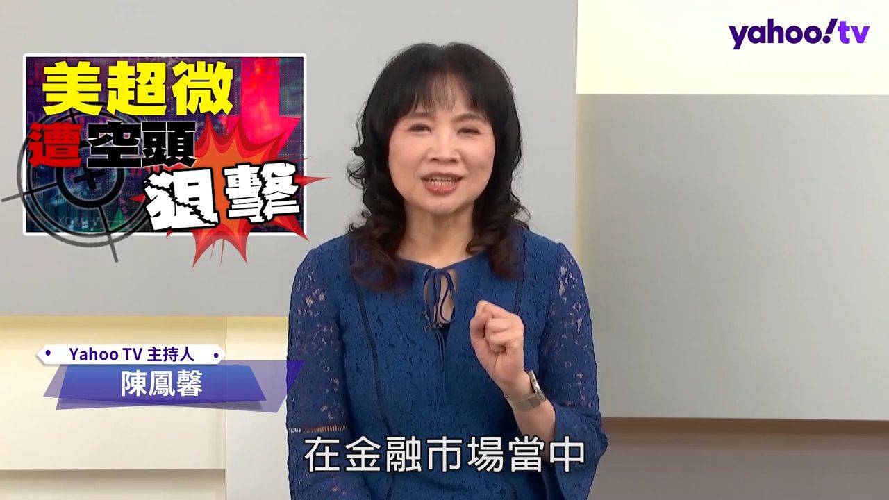 美超微遭知名空头兴登堡狙击股价震荡 下一个做空目标在亚洲? 【Yahoo TV】风向龙凤配哔哩哔哩bilibili