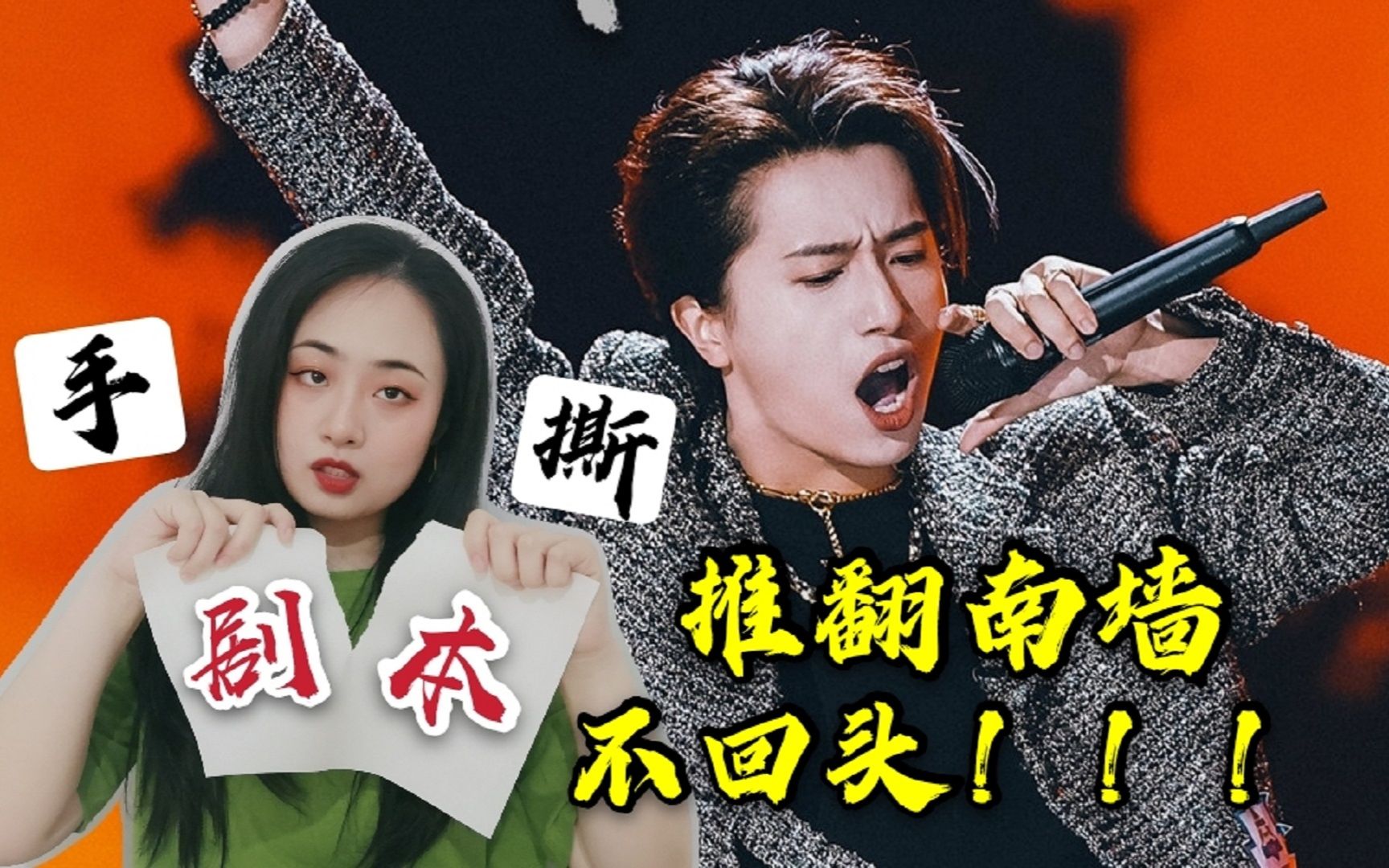 推翻南墙不回头大刀阔斧向前进手撕剧本又如何老婆你大胆往前走