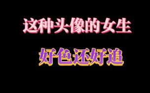 Download Video: 这种头像的女生好色还好追