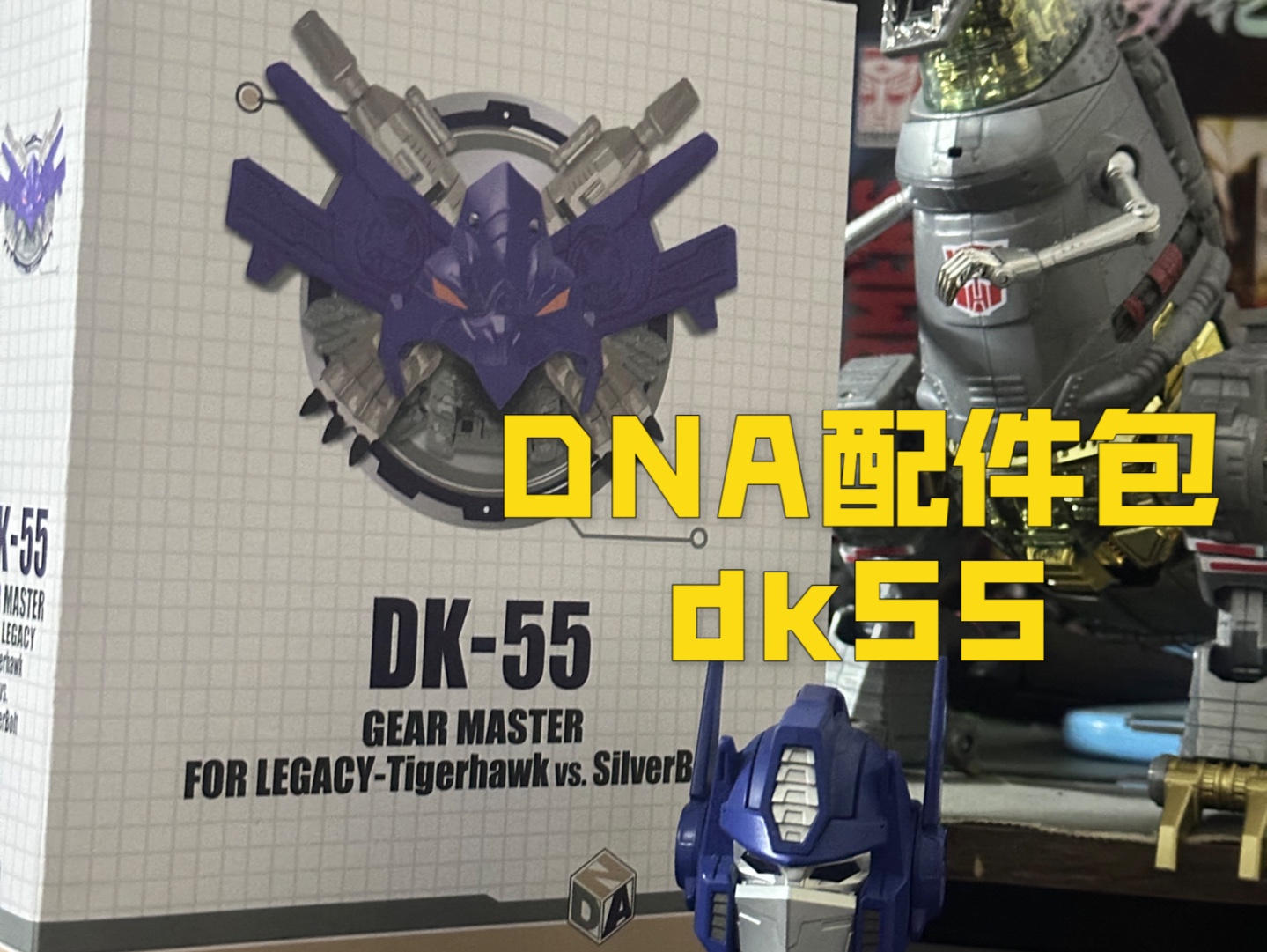 兔子的玩具箱——DNA DK55 dk55 传世遗产 L级bw野兽战争虎鹰飞狗银箭 配件包哔哩哔哩bilibili